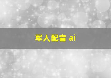 军人配音 ai